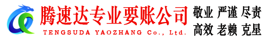 夷陵腾速达追账公司